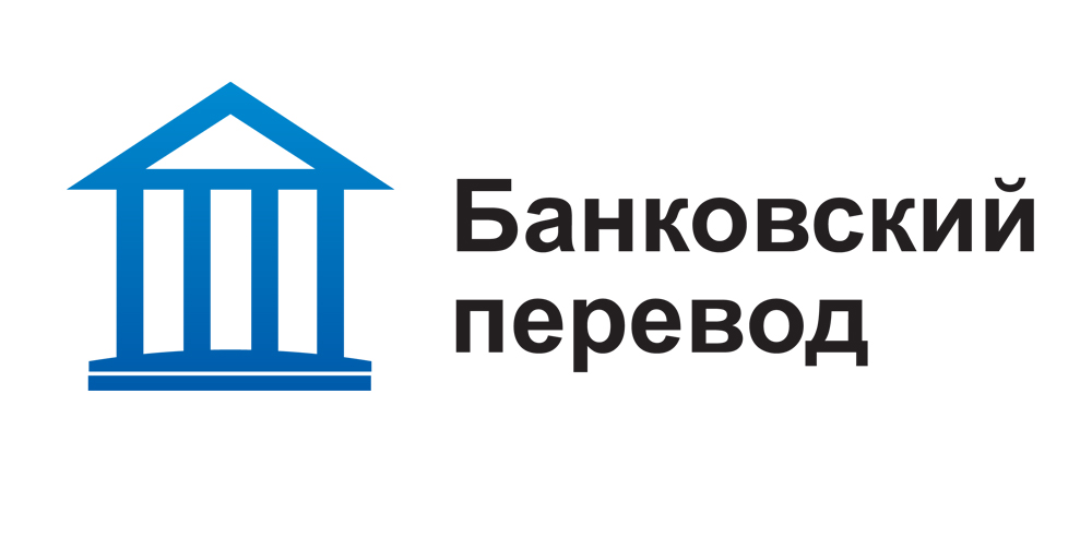 Банковский перевод